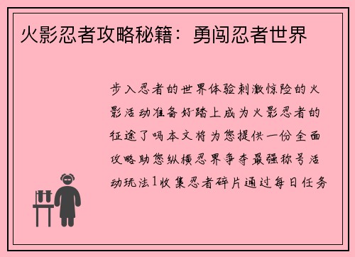 火影忍者攻略秘籍：勇闯忍者世界
