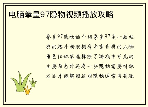 电脑拳皇97隐物视频播放攻略