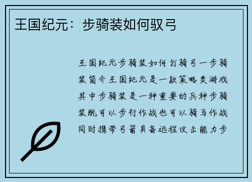 王国纪元：步骑装如何驭弓