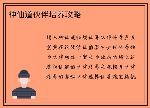 神仙道伙伴培养攻略
