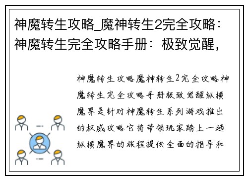 神魔转生攻略_魔神转生2完全攻略：神魔转生完全攻略手册：极致觉醒，纵横魔界