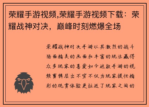 荣耀手游视频,荣耀手游视频下载：荣耀战神对决，巅峰时刻燃爆全场