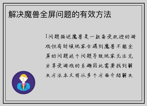 解决魔兽全屏问题的有效方法