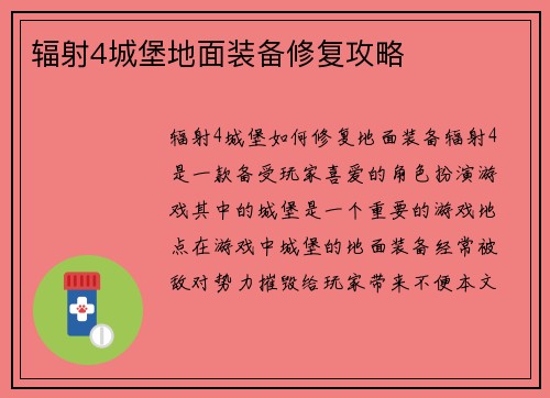 辐射4城堡地面装备修复攻略