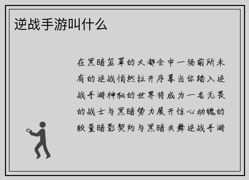 逆战手游叫什么