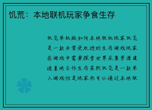 饥荒：本地联机玩家争食生存