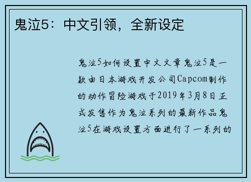 鬼泣5：中文引领，全新设定