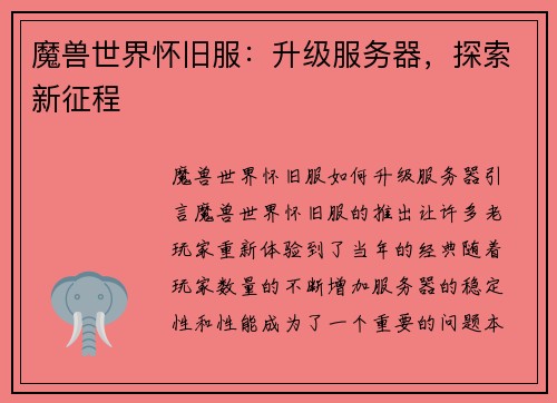 魔兽世界怀旧服：升级服务器，探索新征程