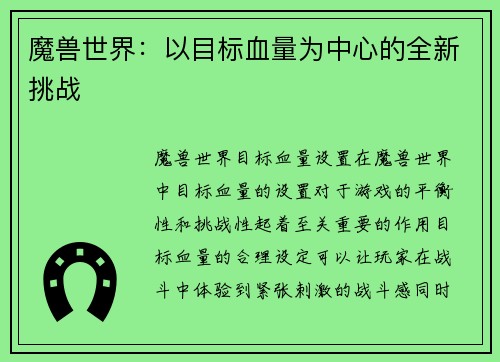 魔兽世界：以目标血量为中心的全新挑战