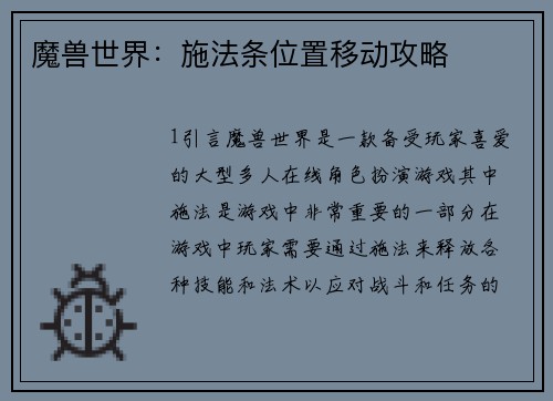 魔兽世界：施法条位置移动攻略