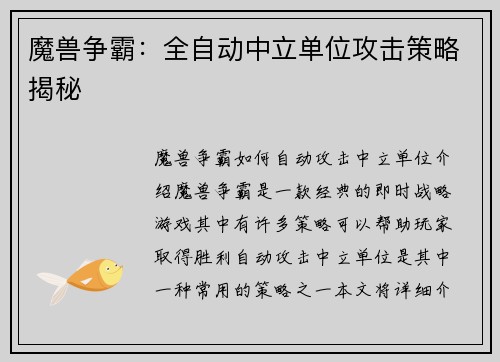 魔兽争霸：全自动中立单位攻击策略揭秘